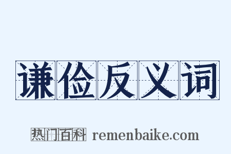 谦俭反义词是什么意思的图片